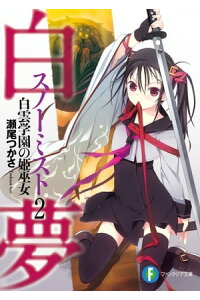 楽天kobo電子書籍ストア 白夢 スノーミスト 2 白雲学園の姫巫女 瀬尾 つかさ 楽天kobo電子書籍ストア 白夢 スノーミスト 2 白雲学園の姫巫女 瀬尾 つかさ